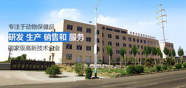 内蒙GCGC黄金城制药有限公司